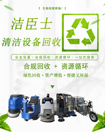 廢棄清潔設備，煥新綠色未來：潔臣士專業回收計劃全面啟動